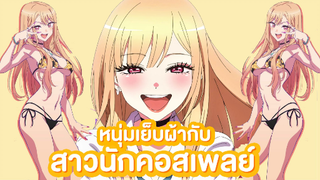 อนิเมะมาใหม่ หนุ่มเย็บผ้ากับสาวคอนักคอสเพลย์ [ แนะนำอนิเมะ ]