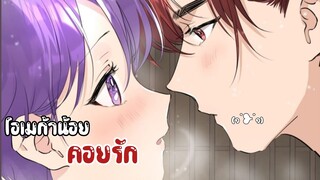 🍇|| โอเมก้าแล้วไง เตะอัลฟ่าได้ละกัน ||🍇EP 34-40