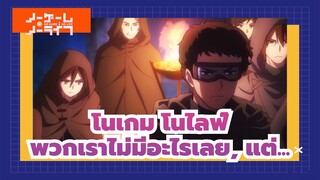 โนเกม โนไลฟ์|[SAD /1080 P]พวกเราไม่มีอะไรเลย, ดังนั้นเราจะจัดการทุกอย่างให้ได้!