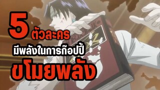 5 ตัวละครที่มีพลังในการก๊อปปี้หรือขโมยความสามารถคนอื่น