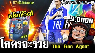 ไม่มือทองวันนี้จะทองวันไหน! จอนจัดกิจใหม่ “The Free Agent” - FIFA Online4