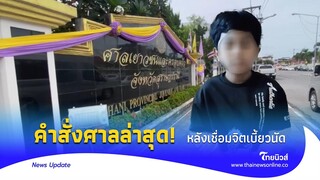 ยืดเยื้อ! ศาลเยาวชนสุราษฎร์ มีคำสั่งแล้ว หลังครอบครัวเชื่อมจิตไม่มา|Thainews - ไทยนิวส์|Update 15-jj