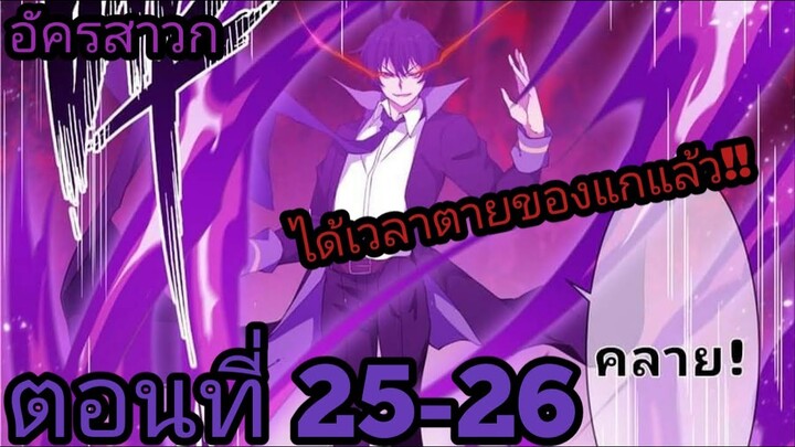 【อ่านมังงะ】อัครสาวก ตอนที่ 25-26