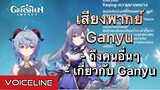 [Genshin Impact] เสียงพากย์ Ganyu - Voiceline