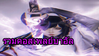 รวมคอสเพลย์บาอัล