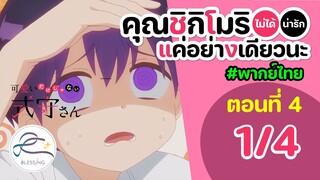 [พากย์ไทย] คุณชิกิโมริไม่ได้น่ารักแค่อย่างเดียวนะ ตอนที่ 4 (พาร์ท 1/4)