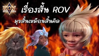 จำอวด RoV : ตอนคุณเป็นใคร