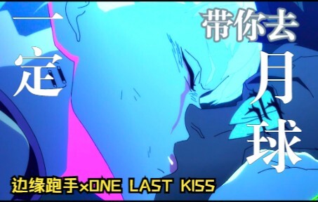 One Last Kiss × Slow Down（Mashup） 【赛博朋克：边缘行者】“对不起，不能和你一起去月球了”