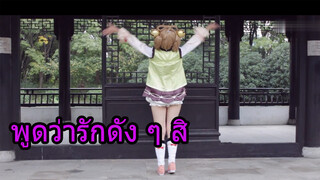 พูดว่ารักดัง ๆ สิ