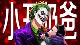 The clown becomes a nanny, the master becomes a cute baby, DC's hilarious Japanese comics are in ful