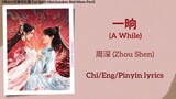 一晌 (A While) - 周深 (Zhou Shen)《涂山小红娘月红篇 Fox Spirit Matchmaker: Red-Moon Pact》Chi/Eng/Pinyin lyrics