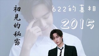 【博君一肖】622的真相——2015我们的相遇，原耽故事第一章（同人剧第四集）时间线修复系列