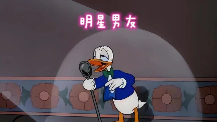 唐老鸭当明星，女友孤苦伶仃