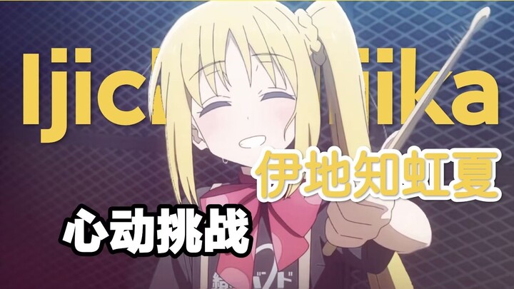 【孤独摇滚】伊地知虹夏的100秒心动挑战，你能坚持到第几秒？