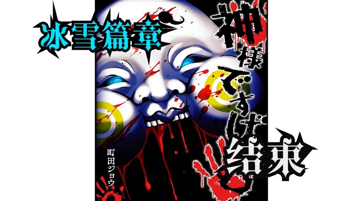 冰雪篇章·END《神明游戏》配音漫画解说-第88话