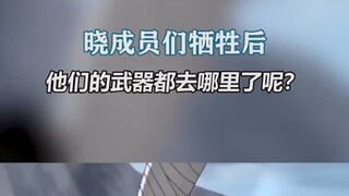 曾经属于晓组织的那些神器