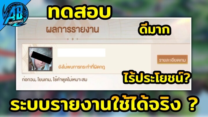 RoV : อัพเดท!!ระบบรายงานในเกมใช้งานได้จริงหรือไม่ ? แทบจะไร้ประโยชน์ล่าสุดใน SS24  |AbGamingZ