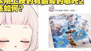 Japanese Loli's review of Nezha 2: What's interesting about it? Who is your favorite character?