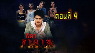 ธิดาซาตาน 2549 ตอนที่4