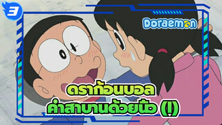 ดราก้อนบอล|[การรวบรวม]ประวัติความรักของโนบิตะและชิซูกะ ---คำสาบานด้วยนิ้ว (I)_F3