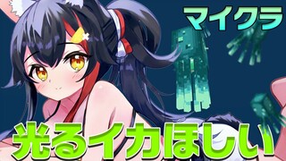 【マイクラ】光るイカ、見なかった？光るイカ墨大作戦！【ホロライブ/大神ミオ】