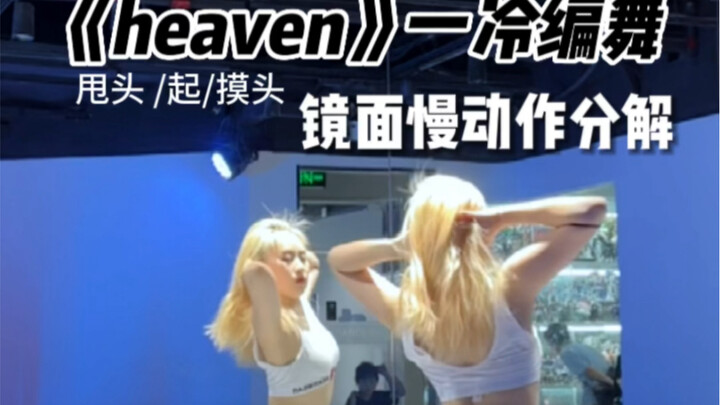 镜面慢动作分解｜《heaven》一冷编舞 这是什么绝世美舞！