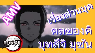 [ดาบพิฆาตอสูร] AMV | เรื่องส่วนบุคคลของคิบุทสึจิ มุซัน