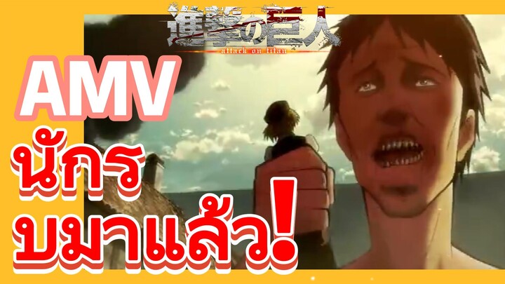 [ผ่าพิภพไททัน] AMV | นักรบมาแล้ว!