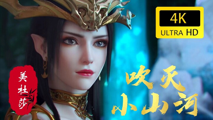 【4K/60FPS/斗破苍穹】 美杜莎  吹灭小山河！