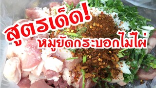 วิธีทำเมนูหมูยัดกระบอกไม้ไผ่🎋มีวิธีทำอย่างไรไปชมกันเลย...🤪