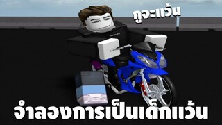 Roblox : จำลองการเป็นเด็กเเว้น อย่างสมบูรณ์เเบบ