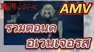 [โตเกียว รีเวนเจอร์ส] AMV|รวมตอนดิ อเวนเจอร์ส