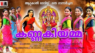 SUPER HIT |കണ്ണകിയമ്മ| ആറ്റുകാൽ ദേവി ഭക്തിഗാനം| കാവേരിപൂമ്പട്ടണത്തിൽ| ATTUKAL AMMA| ATTUKAL PONGALA|