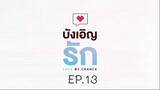 บังเอิญรัก SS1 love by chance EP.13