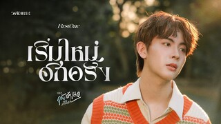 FirstOne | เริ่มใหม่อีกครั้ง Ost.คุณได้ไปต่อ | Official MV