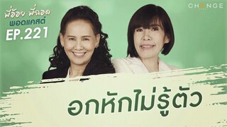 พี่อ้อยพี่ฉอดพอดแคสต์ EP.221 | อกหักไม่รู้ตัว