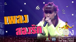 สองรัก - ซานิ นิภาภรณ์ | The Wall Song ร้องข้ามกำแพง