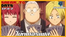Sakamoto Days ตอนที่ 11-2 โป๊กเกอร์เฟส [พากย์ไทย]