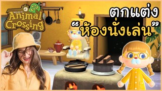 ตกแต่ง ''ห้องนั่งเล่น'' ในเกม Animal Crossing 💛