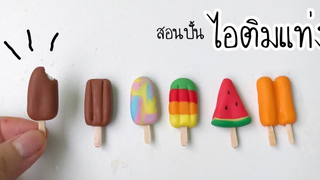 ปั้นของจิ๋ว Ep79 ไอติมแท่งจิ๋ว แบบง่ายๆ