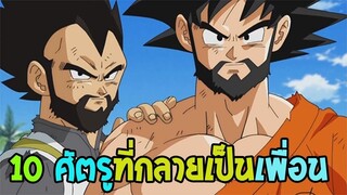 Dragonball  10 ศัตรูที่กลายมาเป็นเพื่อนโกคู!! - OverReview