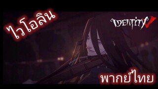 IdentityV | Violinist | Background Story [ พากย์ไทย ]