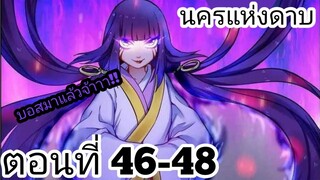 【อ่านมังงะ】นครแห่งดาบ ตอนที่ 46-48