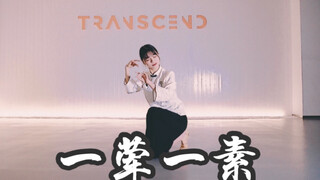 【全盛舞蹈工作室】超好看的身韵组合编舞《一荤一素》仙女来啦