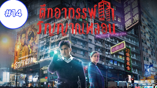 Barrack O’Karma (2019) ตึกอาถรรพ์-วิญญาณหลอน (พากย์ไทย) EP14