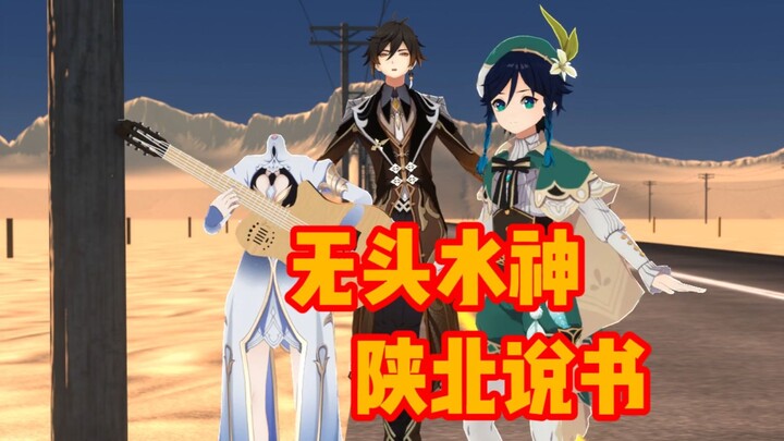 【黑神话x原神整活xAI翻唱】水神说书.无头版