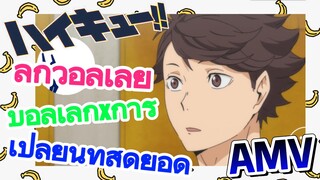 [ไฮคิว!! คู่ตบฟ้าประทาน, AMV]ลูกวอลเลย์บอลเล็กxการเปลี่ยนที่สุดยอด