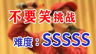 【巨星级】不要笑挑战，你说你能不笑？那你点进来试试看