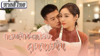 [พากย์ไทย] การพลิกชะตาของคุณนายฉิน