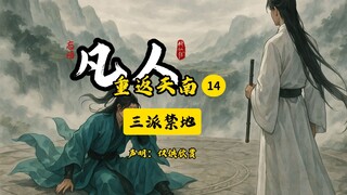 凡人修仙传之重返天南14插画版：三派禁地。韩某认输可以，但是阁下千万别打脸！韩老魔成功进入前十。~喜欢的道友记得关注点赞，一键三连，你的支持是我长更的动力！